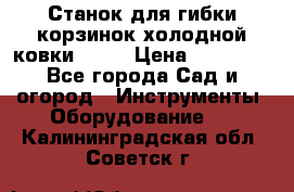 Станок для гибки корзинок холодной ковки GS-K › Цена ­ 16 200 - Все города Сад и огород » Инструменты. Оборудование   . Калининградская обл.,Советск г.